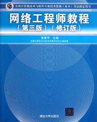 《網(wǎng)絡(luò)工程師教程（第3版修訂版）》 軟件與網(wǎng)絡(luò)技術(shù)開(kāi)發(fā)的權(quán)威指南