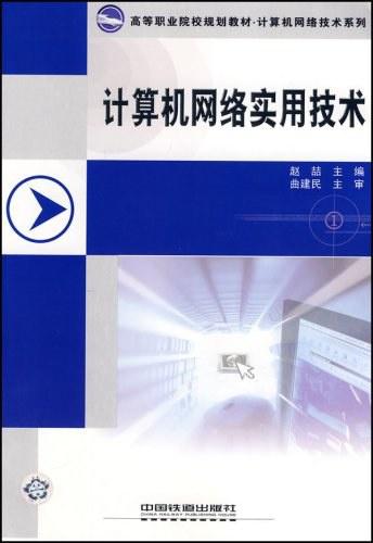 計(jì)算機(jī)網(wǎng)絡(luò)實(shí)用技術(shù)與軟件開(kāi)發(fā) 構(gòu)建智能互聯(lián)時(shí)代的基石